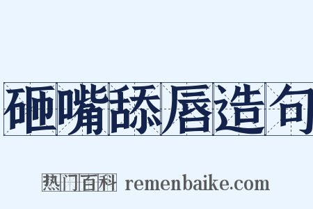 砸嘴舔唇造句是什么意思的图片